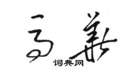 骆恒光马华草书个性签名怎么写