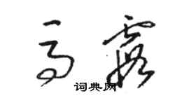 骆恒光马霞草书个性签名怎么写