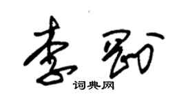 朱锡荣李刚草书个性签名怎么写