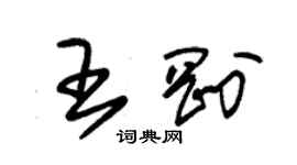 朱锡荣王刚草书个性签名怎么写