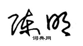 朱锡荣陈明草书个性签名怎么写