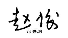 朱锡荣赵俊草书个性签名怎么写