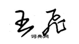朱锡荣王飞草书个性签名怎么写