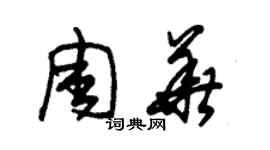 朱锡荣周华草书个性签名怎么写