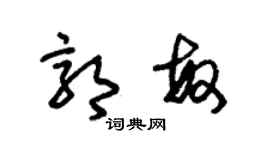 朱锡荣郭敏草书个性签名怎么写