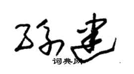 朱锡荣孙建草书个性签名怎么写