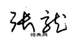 朱锡荣张龙草书个性签名怎么写