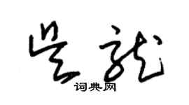 朱锡荣吴龙草书个性签名怎么写