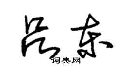 朱锡荣吕东草书个性签名怎么写