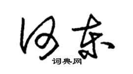 朱锡荣何东草书个性签名怎么写