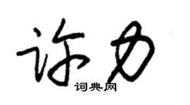 朱锡荣许力草书个性签名怎么写