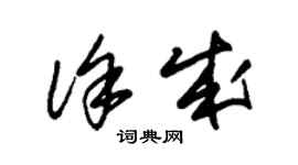 朱锡荣徐成草书个性签名怎么写