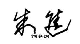 朱锡荣朱进草书个性签名怎么写