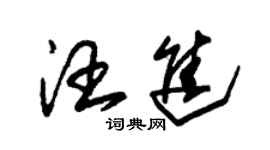 朱锡荣汪进草书个性签名怎么写