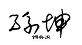 朱锡荣孙坤草书个性签名怎么写