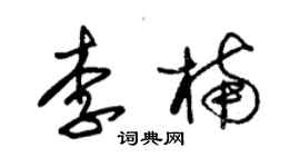 朱锡荣李楠草书个性签名怎么写