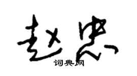朱锡荣赵忠草书个性签名怎么写