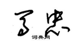 朱锡荣马忠草书个性签名怎么写