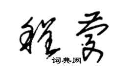 朱锡荣程庆草书个性签名怎么写
