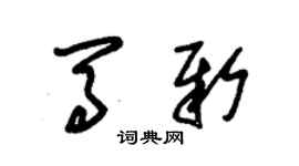 朱锡荣马新草书个性签名怎么写