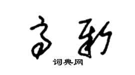 朱锡荣高新草书个性签名怎么写