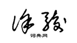 朱锡荣徐骏草书个性签名怎么写