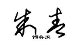 朱锡荣朱青草书个性签名怎么写