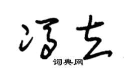 朱锡荣冯立草书个性签名怎么写