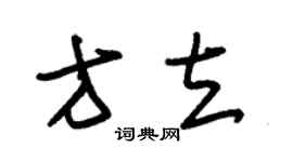 朱锡荣方立草书个性签名怎么写