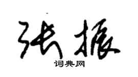 朱锡荣张振草书个性签名怎么写