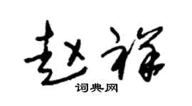 朱锡荣赵祥草书个性签名怎么写