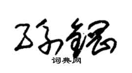朱锡荣孙钢草书个性签名怎么写