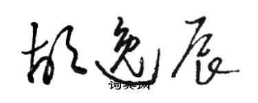 骆恒光胡逸辰草书个性签名怎么写
