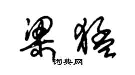 朱锡荣梁猛草书个性签名怎么写