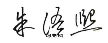 骆恒光朱语熙草书个性签名怎么写