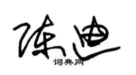 朱锡荣陈迪草书个性签名怎么写