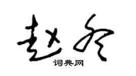 朱锡荣赵冬草书个性签名怎么写