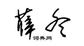 朱锡荣薛冬草书个性签名怎么写