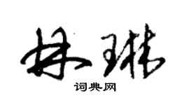 朱锡荣林琳草书个性签名怎么写