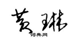 朱锡荣黄琳草书个性签名怎么写
