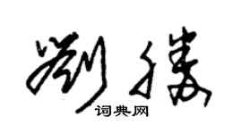 朱锡荣刘胜草书个性签名怎么写