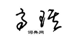 朱锡荣高琪草书个性签名怎么写
