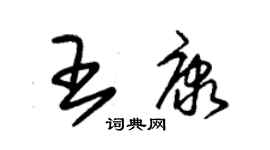 朱锡荣王康草书个性签名怎么写