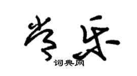 朱锡荣常乐草书个性签名怎么写