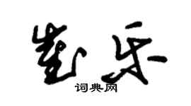 朱锡荣崔乐草书个性签名怎么写