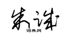 朱锡荣朱诚草书个性签名怎么写