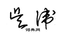 朱锡荣吴卫草书个性签名怎么写