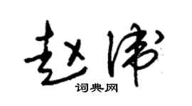 朱锡荣赵卫草书个性签名怎么写