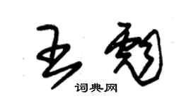 朱锡荣王彪草书个性签名怎么写