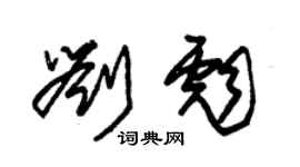 朱锡荣刘彪草书个性签名怎么写